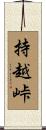 持越峠 Scroll