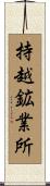 持越鉱業所 Scroll