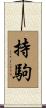 持駒 Scroll