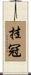 挂冠 Scroll