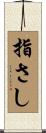 指さし Scroll