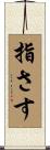 指さす Scroll