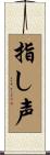 指し声 Scroll