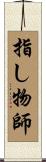 指し物師 Scroll