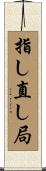 指し直し局 Scroll