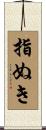 指ぬき Scroll
