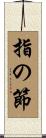 指の節 Scroll