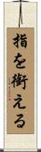 指を銜える Scroll