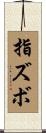 指ズボ Scroll