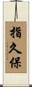 指久保 Scroll