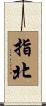 指北 Scroll