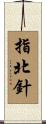 指北針 Scroll