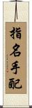 指名手配 Scroll