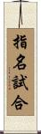 指名試合 Scroll