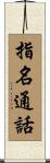 指名通話 Scroll