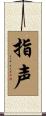 指声 Scroll