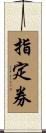 指定券 Scroll