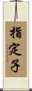 指定子 Scroll