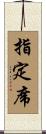 指定席 Scroll