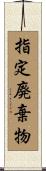 指定廃棄物 Scroll