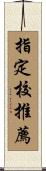 指定校推薦 Scroll