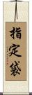 指定袋 Scroll
