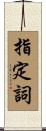 指定詞 Scroll