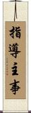 指導主事 Scroll