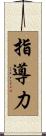 指導力 Scroll