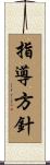 指導方針 Scroll