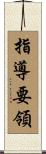 指導要領 Scroll