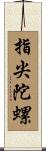 指尖陀螺 Scroll