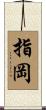 指岡 Scroll