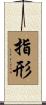指形 Scroll