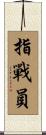 指戰員 Scroll