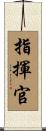 指揮官 Scroll