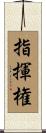 指揮権 Scroll