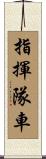 指揮隊車 Scroll