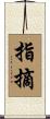 指摘 Scroll