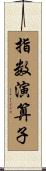 指数演算子 Scroll
