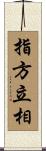 指方立相 Scroll