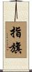 指旗 Scroll