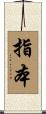 指本 Scroll