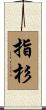 指杉 Scroll