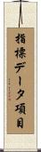 指標データ項目 Scroll