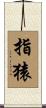 指猿 Scroll