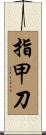 指甲刀 Scroll