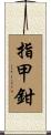 指甲鉗 Scroll