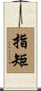 指矩 Scroll