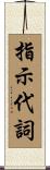 指示代詞 Scroll